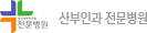 산부인과 전문병원