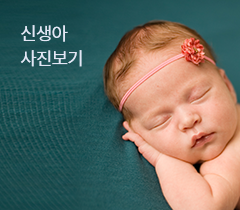 신생아 사진보기
