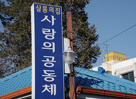 샬롬의집 이미지